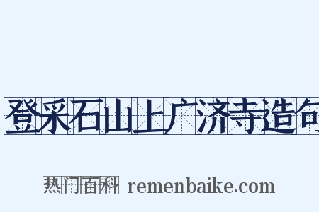 登采石山上广济寺造句是什么意思的图片